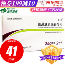 怡开 胰激肽原酶肠溶片240单位*24片/盒 3盒
