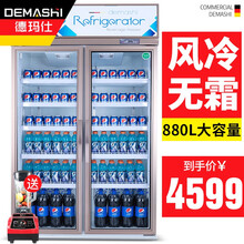 德玛仕（DEMASHI）展示柜冷藏柜保鲜柜商用饮料展示柜超市便利店冰箱双门单门立式冰柜水果食品留样柜 【风冷无霜款】880升丨双门六层丨铝合金门