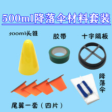 水火箭降落伞水火箭降落伞材料套装 水火箭滞空留空 趣味运动会 学生团体比赛 500ml降落伞套装