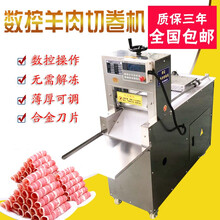煜灿  羊肉切片机全自动商用数控冻肉切片机羊肉切卷机羊肉卷刨肉机切肥牛刨肉机 数控切片机2卷