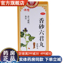 兰州 佛慈香砂六君丸香沙六君丸香砂六君子丸浓缩丸成人温中和胃治疗消化不良祛湿健脾肚子胀气拉肚子中成药 大便溏泄：1盒+2盒麻仁润肠丸