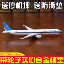 国内航空波音客机合金带轮子可转动海南航空15厘米静态仿真客机中国南方航空飞机模型B777航模国航 777南航带轮子15cm