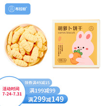 布拉粉小兔团团 胡萝卜饼干65g 宝宝儿童零食独立小包装
