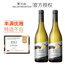 贺兰山特选霞多丽干白葡萄酒 世界霞多丽大赛银奖 保乐力加品牌 双支装 国产 双支
