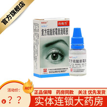 免快递费 多盒超抵】白云山 的确当 复方硫酸新霉素滴眼液6ml 眼药水滴眼液RX 5盒
