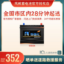 【风帆SaiL蓄电池授权店】55D26免维护汽车电瓶12V60Ah厂家直供 全国市区内闪送上门免工时费安装-旧电瓶收回 长城/赛弗/赛铃/赛影