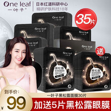 一叶子面膜补水保湿男女黑松露提亮肤色清洁收缩毛孔护肤 【清洁补水提亮】黑松露面膜30片