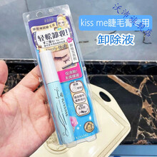 kiss me奇士美睫毛膏专用卸妆液快速卸除防水睫毛膏 二代浓蜜黑色+蓝色睫毛膏卸妆液