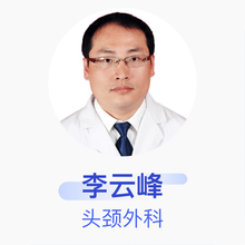 李云峰 头颈外科 副主任医师 临汾市人民医院