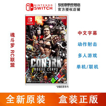 任天堂（Nintendo）Switch lite/NS 游戏机掌机游戏卡 switch游戏卡带 魂斗罗 RC联盟魂斗罗：流氓军团 中文