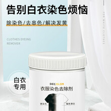 彩漂白剂白色衣物去渍去黄增白串色染色去除剂洗白衣服染色棉麻去串色专用去色去黄恢复增白修复剂神器