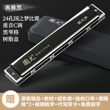 国光口风琴24孔复音 重音C调初学者中老年人成人儿童学生专业演奏级入门口风琴乐器 【国之梦系列】雅典黑|比赛级重音24孔+礼包+教程