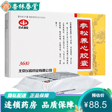 以岭 参松养心胶囊 0.4g*12粒*3板 活血通络 益气养阴 清心安神 心悸气短乏力 胸闷胸痛 3盒】以岭牌参松养心胶囊