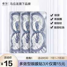 马应龙瞳话凝时光雪域眼膜贴单片淡化细纹眼袋黑眼圈补水保湿提拉紧致眼膜3对