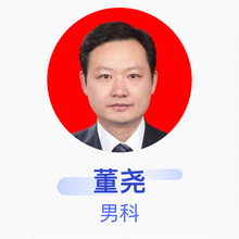 董尧 男科 主治医师 枣庄市立医院