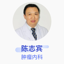 陈志宾 肿瘤内科 主治医师 北京市丰台区南苑医院