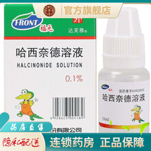 福元达芙雅哈西奈德溶液10ml哈西奈德溶液乐肤液哈湿疹哈奈西奈德西哈鹤叔推荐哈西纳德哈西德奈乳液奈徳 5盒