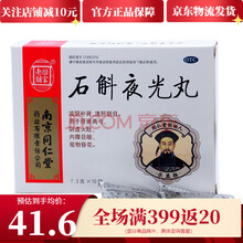 乐家老铺 南京同仁堂 石斛夜光丸 10袋 南京同仁堂 滋阴清肝明目内障目暗眼花药 【3盒】