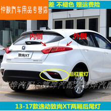 适用于长安逸动致尚XT两厢后尾灯总成左右刹车灯XT后保险杠灯雾灯罩 副驾右【外侧后尾灯】正厂 1只  其他