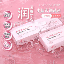 LaPeche拉拜诗小粉片水信玄饼系列透明男女隐形眼镜日抛30片装 100