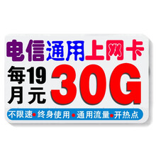 中国移动 移动电信联通4G5G全国通用不限速无限流量手机卡上网卡大王卡星卡WIFI 电信19元包30G通用流量不限速（新疆西藏也发货）