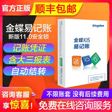 金蝶（kingdee） 金蝶财务软件kis易记账 正版财务软件单机版 小企业会计记账凭证电脑管理软件 安全锁【好货低价 顺丰发货】】