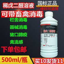 兽用消毒液 稀戊二醛溶液 养殖场猪场消毒水鸡舍牛羊圈猪 500ml/瓶 买30发货36价格