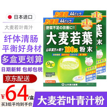 日本山本汉方大麦若叶青汁果蔬纤维代餐粉 3g*44包 2盒大麦粉膳食纤维