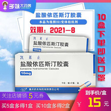 低至8/盒】药友 凯莱止 盐酸依匹斯汀胶囊 10mg*12粒 江城多妹6 鼻炎皮肤痒哮喘 10盒装【多得两盒】8/盒