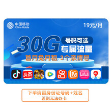 中国移动 移动流量卡全国不限量纯流量卡中国移动流量卡大王卡全国通用流量卡g上网卡 花卡宝藏卡30G专属流量+3个亲情号+首月免月租