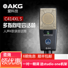 AKG /爱科技 C414XLS 电容麦克风专业录音话筒 钢琴乐器拾音舞台演出剧院多指向 配福克斯特8i6三代专业录音编曲声卡套装