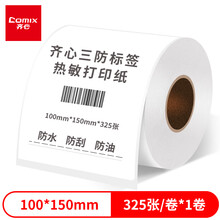 齐心（Comix）100*150mm三防热敏标签打印纸 电子面单标签不干胶打印纸电子称条码纸325张*1卷C6520