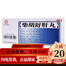 沈阳红药 柴胡舒肝丸10丸 舒肝理气 消胀止痛 肝气不舒 胸胁痞闷 呕吐酸水 五盒装