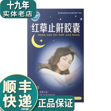 效期到22年5月】康恩贝红草止鼾胶囊0.55g*12粒*3板宣肺利咽畅通气道R 3盒