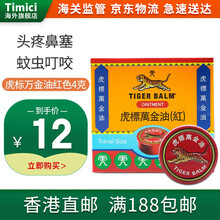【JD物流】香港直邮 原装进口 虎标万金油清凉止痒 关节膏颈肩舒镇痛药布 止痛膏贴风湿关节疼痛扭伤贴 虎标万金油红色4g