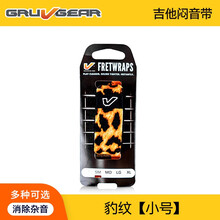 Gruv Gear FretWraps 民谣贝斯电吉他 护弦制音带闷音束带 闷音带 豹纹【小号】