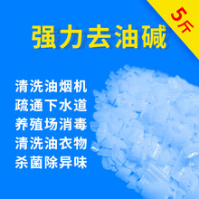 商用饭店厨房强力重油污清洗剂刷锅火烧地板除油垢溶解衣服去油渍片状疏通厕所下水道家用清洁养殖场消毒杀菌 5斤袋装