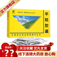 佑生 老方 平眩胶囊 0.5g*10粒*3板 彝医呵咪呵夏 乃都荷 乃啰   中医滋补肝肾 平肝潜阳 1盒