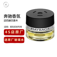 奔驰Benz原厂香水汽车车载香氛负离子香薰系统车内除味4S店直供德国进口香型 迈巴赫沉香木EAGLEWOOD