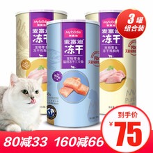 麦富迪猫零食猫冻干猫咪零食冻干罐头猫粮鸡胸肉冻干肉小鱼干多春鱼鸭肉冻干磨牙零食 混合3罐（2鸡肉+1三文鱼）