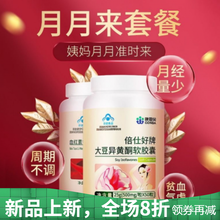 大豆异黄酮雌软胶囊内分泌失调女改善调理月经不调推迟 澳福来 【月月来套餐】大豆+血红素
