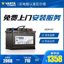 【瓦尔塔旗舰店】启停电瓶（AGM）汽车电瓶蓄电池官方电子质保 上门安装以旧换新 H7-80路虎RANGE ROVER EVOQUE