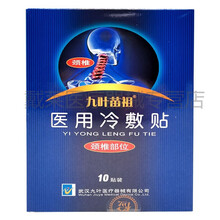 九叶苗祖医用冷敷贴膏颈椎肩周膝盖滑膜关节骨刺坐骨腱鞘腰疼肩颈贴 颈椎贴  1盒*10贴