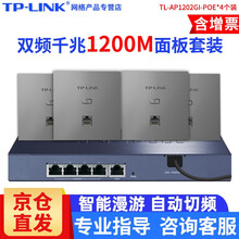 TP-LINK 无线ap面板套装全屋wifi墙壁路由器86型酒店企业家用智能组网网络百兆千兆无线覆盖 银1200M千兆面板*4+千兆一体机