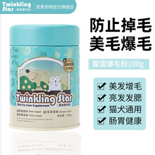 台湾爆毛粉Twinkling star爵氏卵磷脂鳖蛋爆毛粉软磷脂海藻粉补钙颗粒宠物犬猫通用美毛颗粒 100g/罐