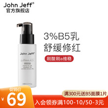 John Jeff官方旗舰【舒缓肌肤】3%B5乳液积雪草补水保湿舒护乳晒后修护敏感肌肤干皮男女护肤品 所有肤质 80mL