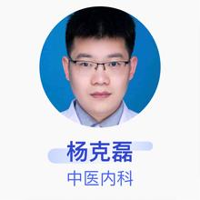 杨克磊 中医内科 主治医师 济宁市第一人民医院
