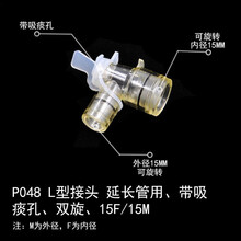 麻醉呼吸机管路接头回路转接头直型L型Y型三通接头V60吸氧配件 P061 直型接头  21M2F15 P048 L型接头（带吸痰孔、双旋）15F/15M