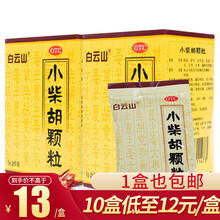 白云山 小柴胡颗粒10g*6袋 解表散热寒热往来 食欲不振 2盒装