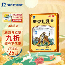 羚锐 麝香壮骨膏 7cm*10cm*5贴*2袋 镇痛 消炎 风湿痛关节痛 腰痛神经痛 肌肉酸痛 扭伤挫伤